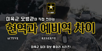 미 육군 현역(Active)과 예비역 (Reserve)의 차이점