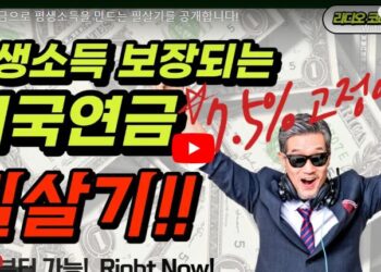 미국연금으로 평생소득을 만드는 필살기