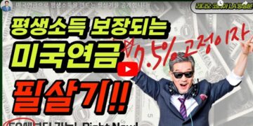미국연금으로 평생소득을 만드는 필살기