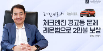 반복적인 체크엔진 경고등, 레몬법으로 2만불 보상