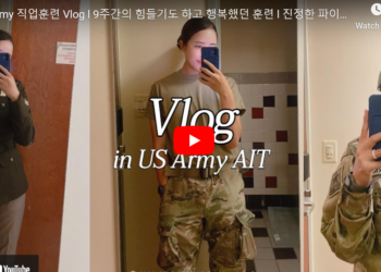 미육군의 직업훈련(AIT)는 어떨까?