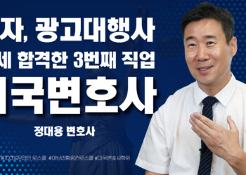 미국 생활 17년, 세번째 직업! 45세에 합격한 미국 변호사