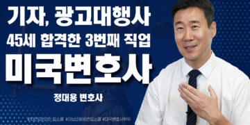 미국 생활 17년, 세번째 직업! 45세에 합격한 미국 변호사