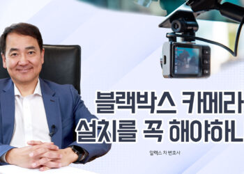 블랙박스, 교통사고 과실 여부 판단을 좌우한다