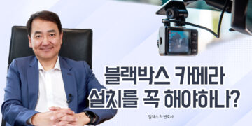 블랙박스, 교통사고 과실 여부 판단을 좌우한다