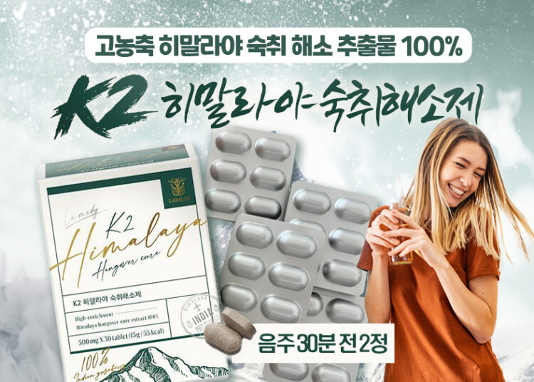 술마신 다음날 아침 피로와 무기력함은 안녕! K2 히말라야 숙취해소제