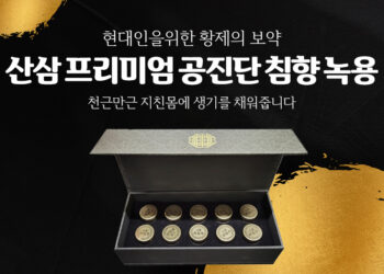 천근만근 지친 몸에 생기를 채워줍니다! 산삼 프리미엄 공진단 침향 녹용