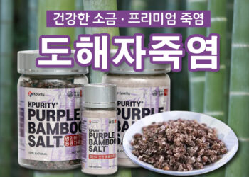 몸이 건강해지는 소금. 프리미엄 죽염 ‘도해 자죽염’ 죽염은 케이힐링