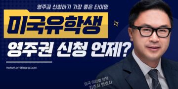 유학생이 미국 영주권을 신청하기에 가장 좋은 타이밍