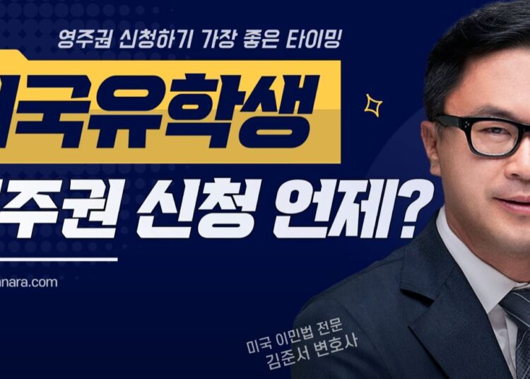 유학생이 미국 영주권을 신청하기에 가장 좋은 타이밍