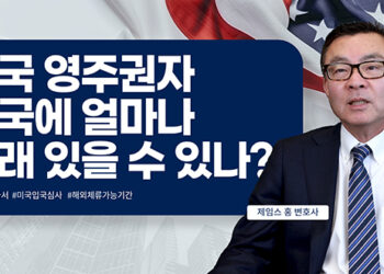 미국 영주권자, 한국에 180일 이상 거주한다면?