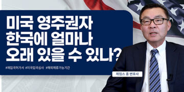 미국 영주권자, 한국에 180일 이상 거주한다면?