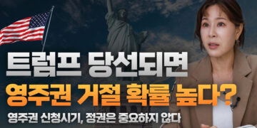 미국 영주권, 트럼프 대통령 당선되면 어려워지나?
