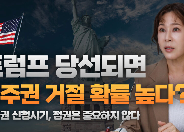 미국 영주권, 트럼프 대통령 당선되면 어려워지나?