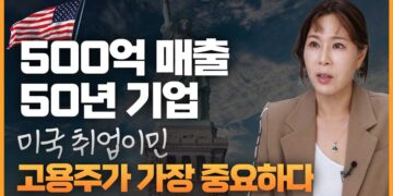 미국 취업이민에서 가장 중요한 것은 고용주 회사의 안정성