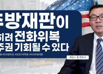 추방재판, 오히려 영주권 취득 기회될 수 있다