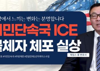 이민국 단속 및 체포, 현장에서 느끼는 변화는 분명합니다