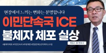 이민국 단속 및 체포, 현장에서 느끼는 변화는 분명합니다