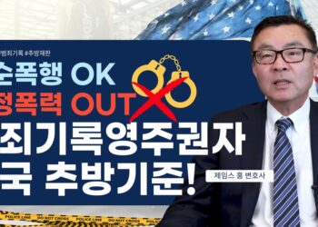 단순 폭행 OK, 가정폭력은 OUT! 미국 영주권자 추방 기준