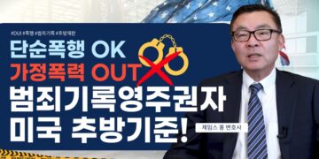 단순 폭행 OK, 가정폭력은 OUT! 미국 영주권자 추방 기준