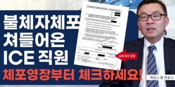 갑자기 나타난 이민단속국! 체포영장 요구하세요