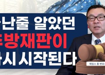 끝난줄 알았던 추방재판이 다시 시작된다
