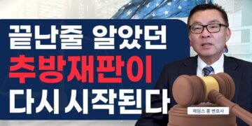 끝난줄 알았던 추방재판이 다시 시작된다