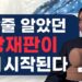 끝난줄 알았던 추방재판이 다시 시작된다