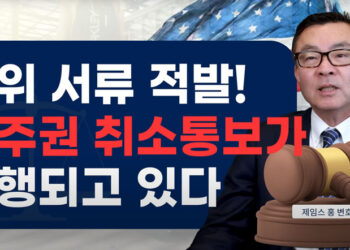 미국 영주권 취소 통보서가 발송되고 있다