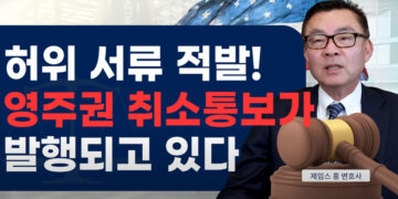 미국 영주권 취소 통보서가 발송되고 있다