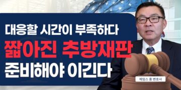 1년 반으로 짧아진 추방재판 기간, 대응할 시간이 부족하다