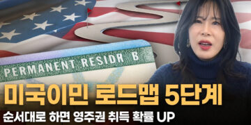 우리 가족의 미래를 위한 미국 영주권 5단계 로드맵
