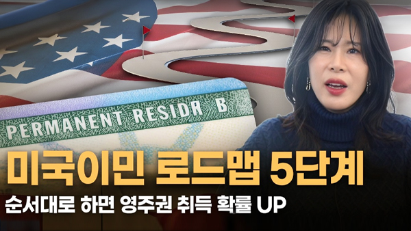 우리 가족의 미래를 위한 미국 영주권 5단계 로드맵
