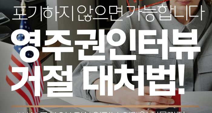 미국 영주권 인터뷰 거절? 현명한 대처법