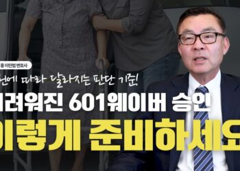 정부 정책 따라 달라지는 601 웨이버 승인 기준