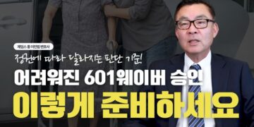 정부 정책 따라 달라지는 601 웨이버 승인 기준