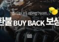 캘리포니아 레몬법 환불(Buyback)의 보상 범위