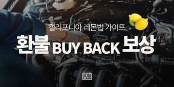 캘리포니아 레몬법 환불(Buyback)의 보상 범위