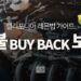 캘리포니아 레몬법 환불(Buyback)의 보상 범위