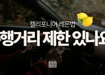 주행거리가 레몬법 청구의 ‘절대 기준’이 아닌 이유