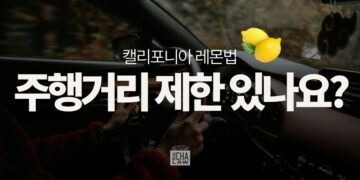 주행거리가 레몬법 청구의 ‘절대 기준’이 아닌 이유