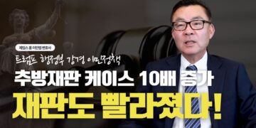 트럼프 행정부 이민정책 추방재판 케이스 10배 증가