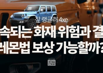 짚 랭글러 4xe 레몬법, 계속되는 화재 위험과 결함…보상가능할까?