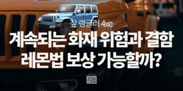 짚 랭글러 4xe 레몬법, 계속되는 화재 위험과 결함…보상가능할까?