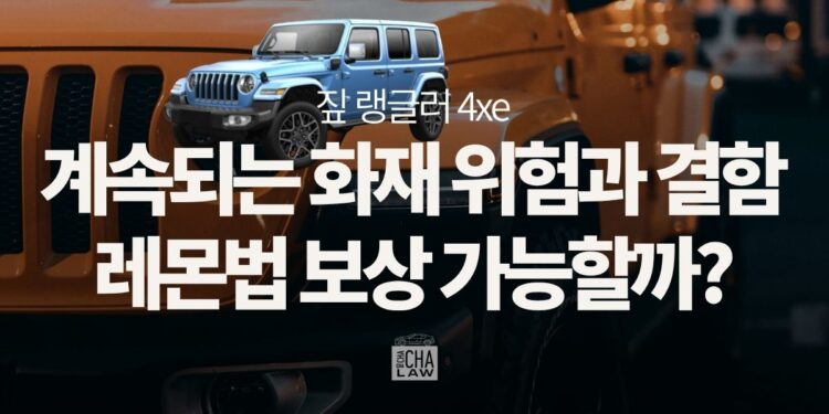 짚 랭글러 4xe 레몬법, 계속되는 화재 위험과 결함…보상가능할까?