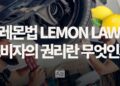 LEMON LAW CONSUMER RIGHT