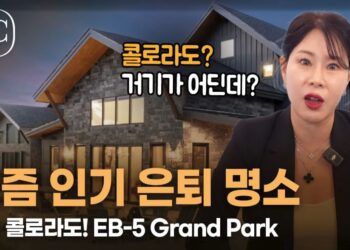 은퇴 명소 문의 폭발! 미국 투자이민 EB-5 Grand Park