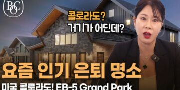 은퇴 명소 문의 폭발! 미국 투자이민 EB-5 Grand Park