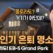 은퇴 명소 문의 폭발! 미국 투자이민 EB-5 Grand Park