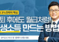 ‘401K 3%전략의 핵심’, 은퇴 자산을 평생 소득으로